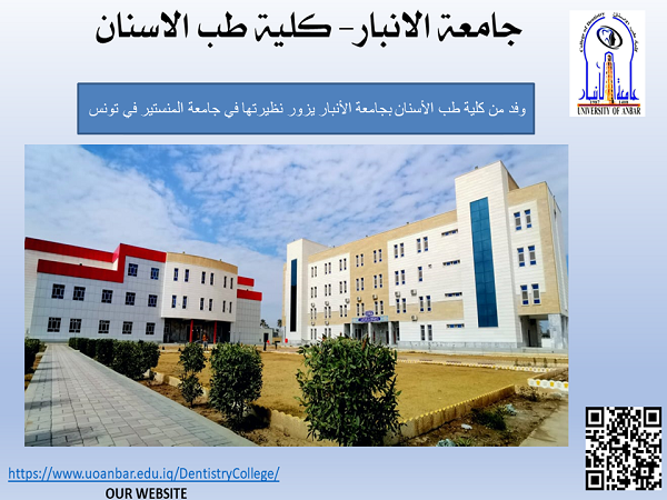وفد من كلية طب الأسنان بجامعة الأنبار يزور نظيرتها في جامعة المنستير في تونس 