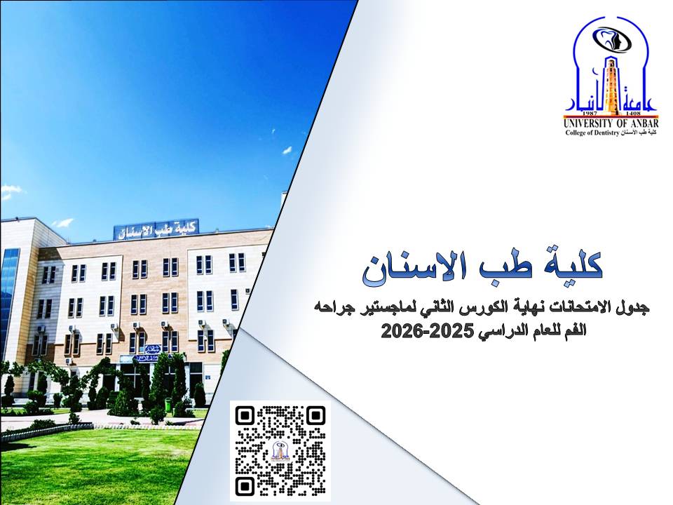 جدول امتحانات نهاية الكورس الثاني لماجستير جراحة الفم للعام الدراسي 2025-2026.