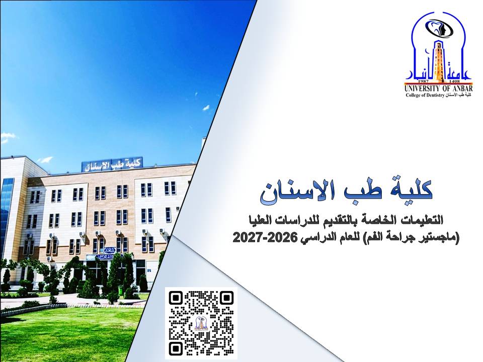 التعليمات الخاصة بالتقديم للدراسات العليا (ماجستير جراحة الفم) للعام الدراسي 2026-2027.