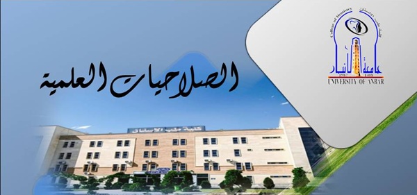 الصلاحيات العلمية