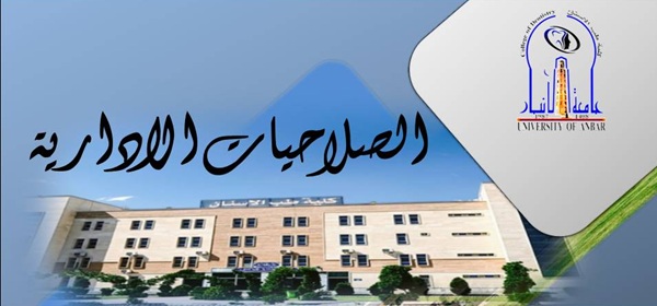 الصلاحيات الادارية