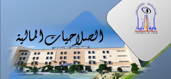 الصلاحيات المالية